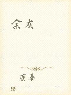 余灰