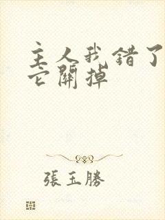 主人我错了请把它关掉封面