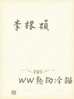 李根硕
