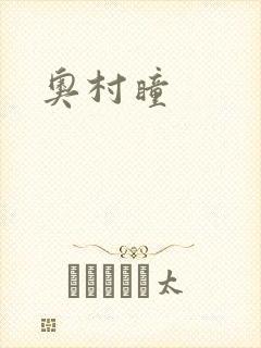 奥村瞳