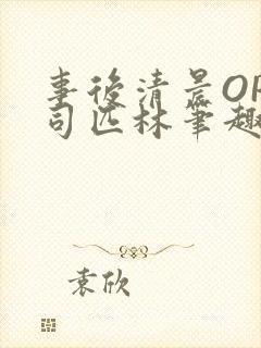 事后清晨OP阿司匹林笔趣阁
