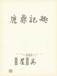 鹿鼎记趣