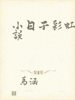 小日子彩虹糖小说封面
