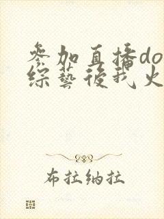 参加直播doi综艺后我火了