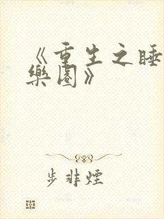 《重生之睡遍娱乐圈》