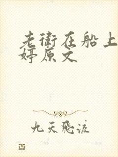 老卫在船上弄雨婷原文