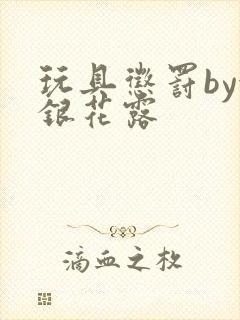 玩具惩罚by金银花露