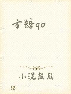方糖qo