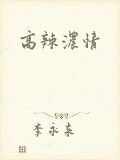 高辣浓情封面