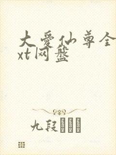 大爱仙尊全文txt网盘