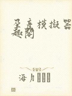 孕产模拟器 笔趣阁封面