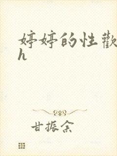 婷婷的性欢日记h