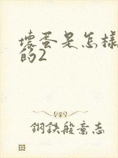 坏蛋是怎样炼成的2