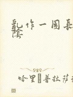 乱作一团长日光阴