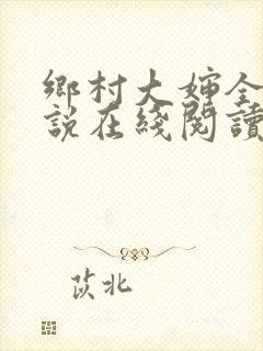 乡村大婶全文小说在线阅读封面