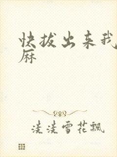 快拔出来我是麻麻