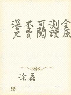 深不可测金银花免费阅读原文