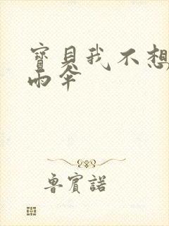 宝贝我不想带小雨伞