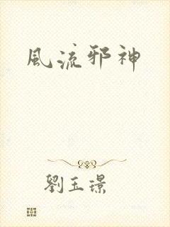 风流邪神