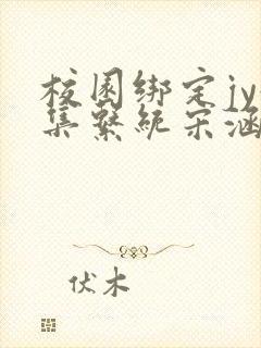 校园绑定jy收集系统宋涵全文免费
