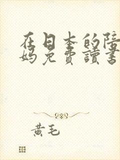 在日本的陪读妈妈免费读书