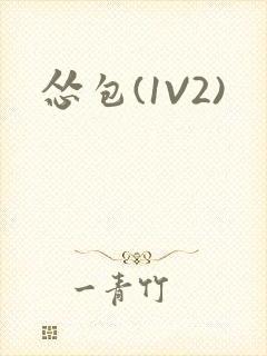 怂包(1V2)封面