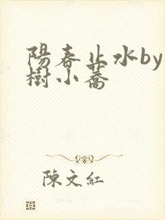 阳春止水by烟树小荞