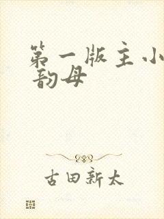 第一版主小说网 韵母