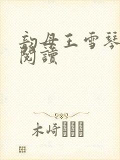 韵母王雪琴全文阅读封面