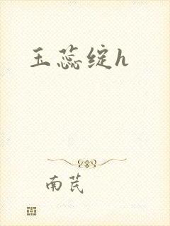 玉蕊绽h