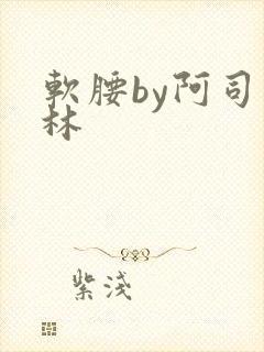 软腰by阿司匹林