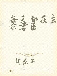 每天都在主动求汆君臣封面