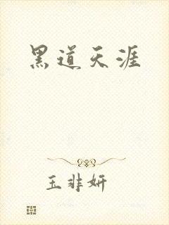 黑道天涯