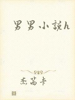 男男小说h封面