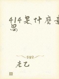 414是什么意思