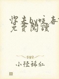 悍夫by咬春饼免费阅读