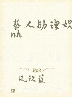 艺人助理娱乐圈nh