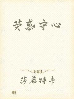 荧惑守心
