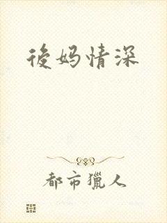后妈情深