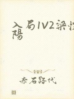 入局1V2梁怀阳封面