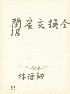 闺蜜交换全系列18封面