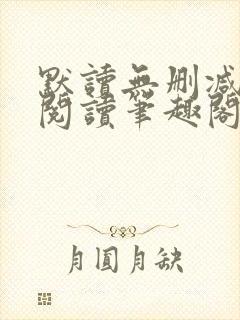 默读无删减全文阅读笔趣阁封面