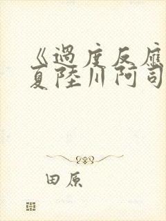 《过度反应》苏夏陆川阿司匹林