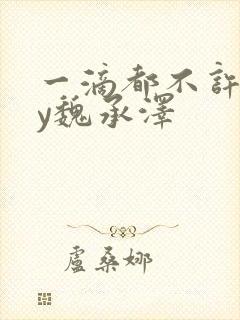 一滴都不许漏by魏承泽