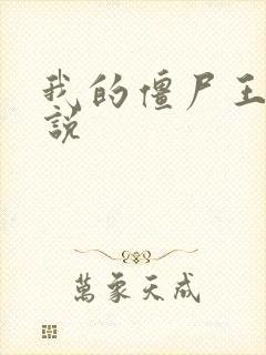 我的僵尸王爷小说