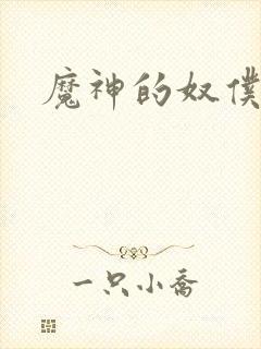魔神的奴仆