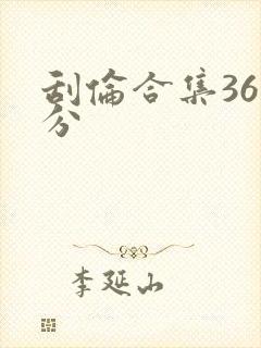 刮伦合集36部分封面