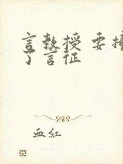 言教授 要撞坏了言征