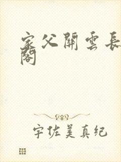 家父关云长笔趣阁