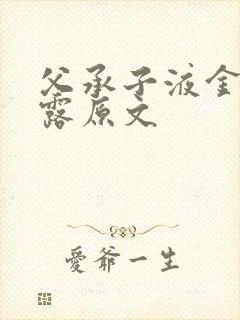 父承子液金银花露原文封面